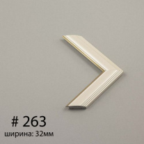  Багет №263